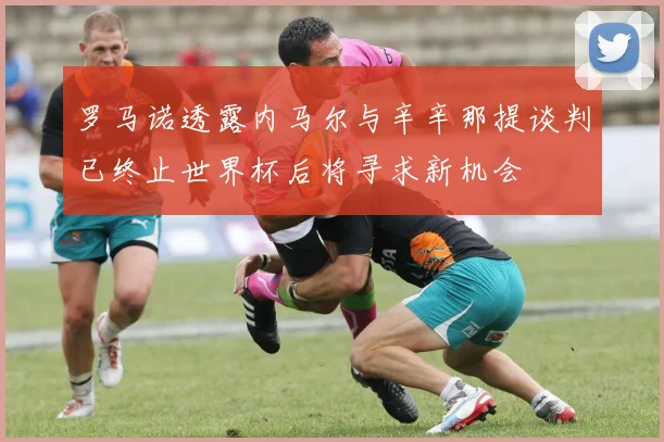 罗马诺透露内马尔与辛辛那提谈判已终止世界杯后将寻求新机会