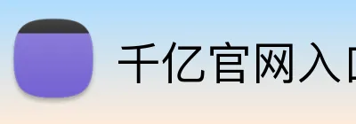 千亿官网入口 Logo